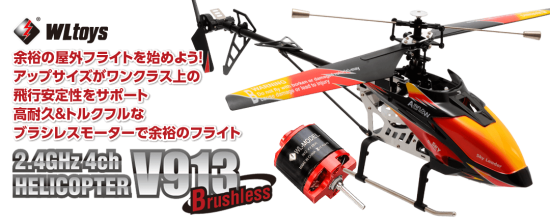 ハイテック 2.4GHz 4ch ブラシレスヘリコプター V913 ブラシレス WLV913-BLS