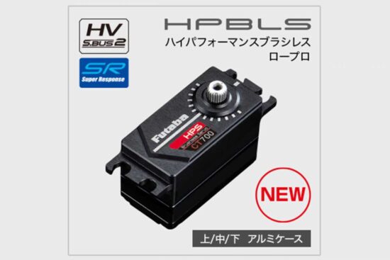 フタバ 1/10カー用 HPS-CT700