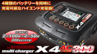 ハイテック multi charger X4 AC PLUS 300 44252