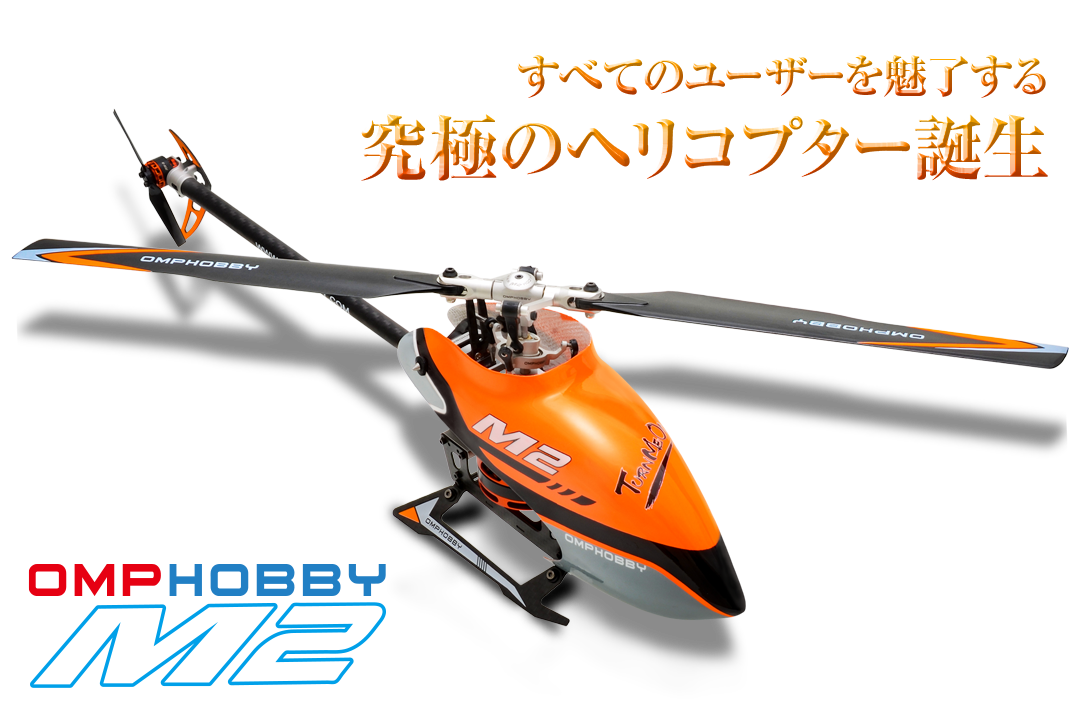 ハイテック デュアルブラシレスダイレクト3D ヘリコプター OMPHOBBY M2 OMPM2-OR