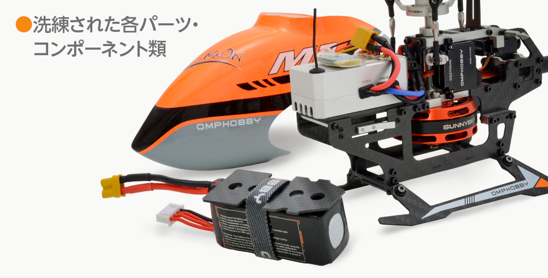 ハイテック デュアルブラシレスダイレクト3D ヘリコプター OMPHOBBY M2 OMPM2-OR