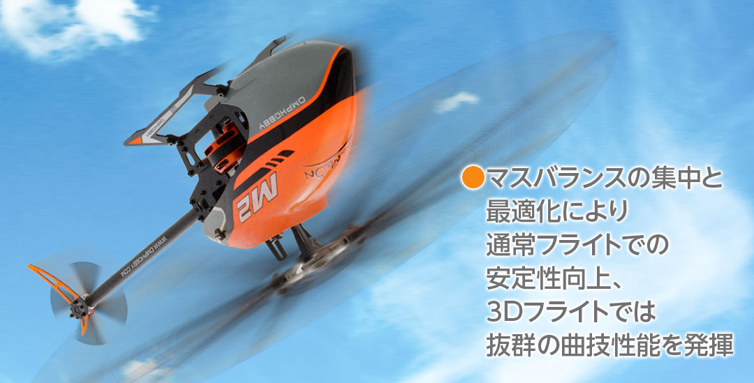 ハイテック デュアルブラシレスダイレクト3D ヘリコプター OMPHOBBY M2 OMPM2-OR
