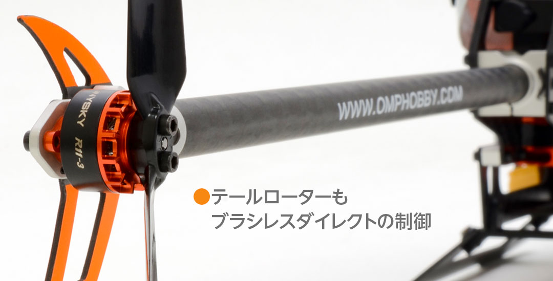 ハイテック デュアルブラシレスダイレクト3D ヘリコプター OMPHOBBY M2 OMPM2-OR